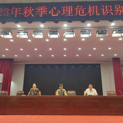 宁陵县高级中学2023年秋季心理危机识别与干预专题培训会