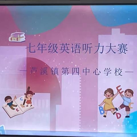 【课题动态19】“声”临其境 ，听 "英" 促学——七年级英语听力比赛