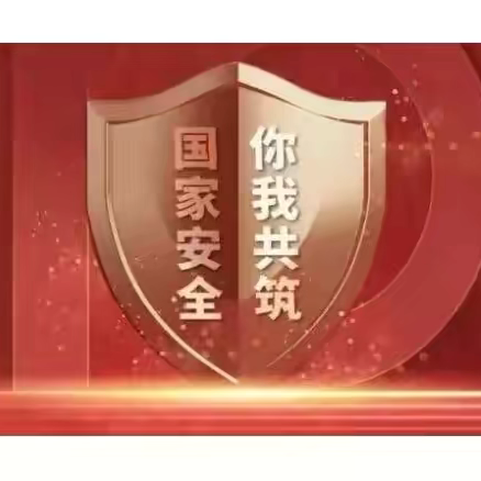 津南一幼合茂园“全民国家安全教育日”宣传活动