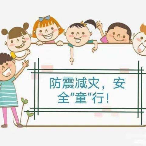 防震减灾，安全“童”行——王庄镇镇直幼儿园