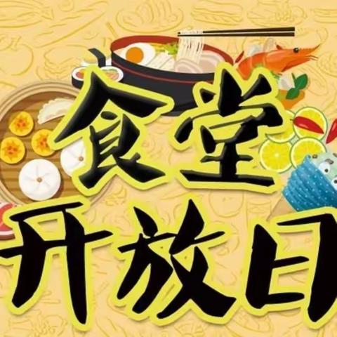 “食”光有你  “味”你而来——德阳市罗江区新盛镇小学幼儿园食堂开放日活动