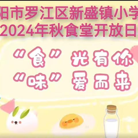 “食”光有你，“味”爱而来——德阳市罗江区新盛镇小学幼儿园食堂开放日活动