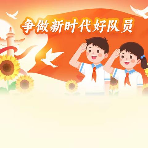 飘扬红领巾，光荣少先队——2022级文实娃学习二十大，争做好少年第二批队员入队仪式