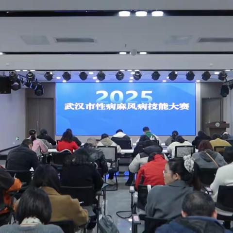 以赛砺能 筑牢健康防线！武汉市首届性病麻风病技能大赛圆满落幕