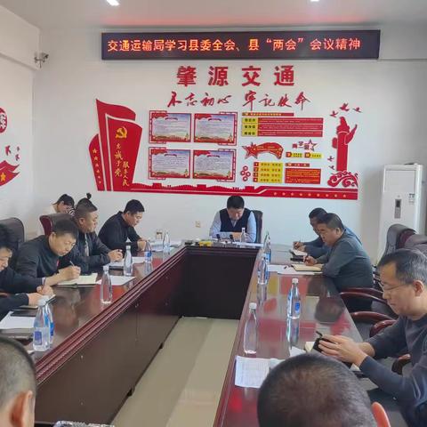 交通运输局学习贯彻县委全会、县“两会”精神