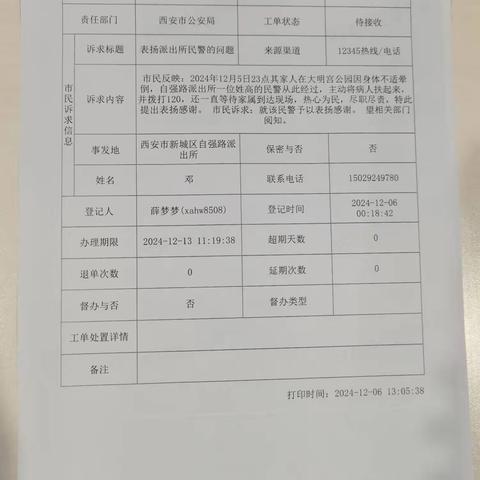 【12345】自强路派出所12月份经典案例