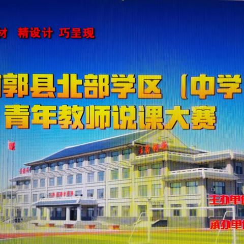 ✨“以说促教 以赛促研”✨ ——前郭县北部学区学区青年教师说课大赛🎉