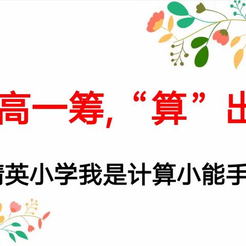 【创宸精英·关爱学生幸福成长·计算能手】“‘计’高一筹，‘算’出精彩”趣味活动