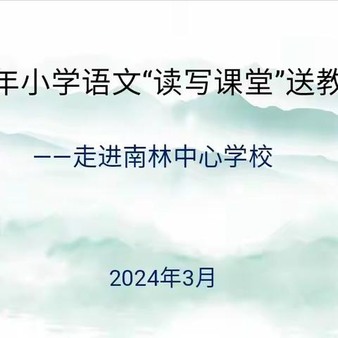 送教沐春风 笃行共成长——2024年万宁市小学语文“读写课堂"送教活动——走进南林中心学校