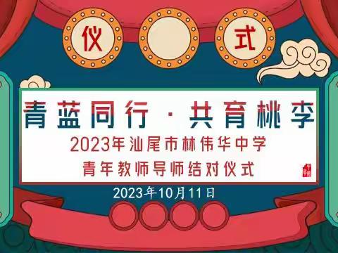 青蓝同行·共育桃李 ——2023年汕尾市林伟华中学青年教师导师结对仪式