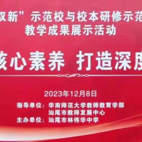 聚焦核心素养，打造深度课堂 ——广东省“双新”示范校与校本研修培育学校教学成果展示活动