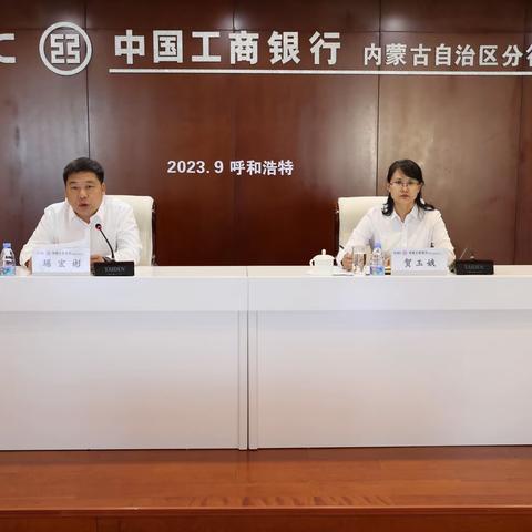 内蒙古分行召开2023年“金融消费者权益保护教育宣传月”专项推动会议