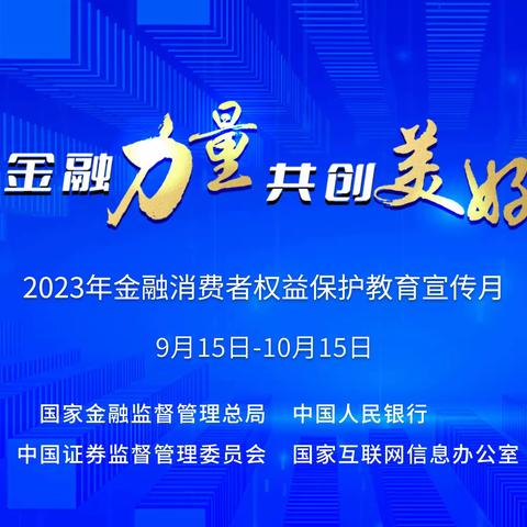 工商银行内蒙古分行2023年“金融消费者权益保护教育宣传月”活动拉开帷幕