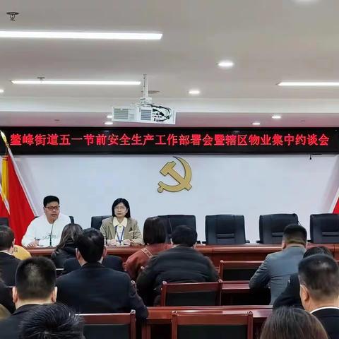 鳌峰街道召开五一节前安全生产工作部署会暨辖区物业集中约谈会