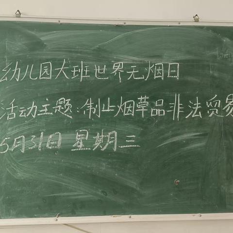 世界无烟日——红苹果幼儿园无烟日活动