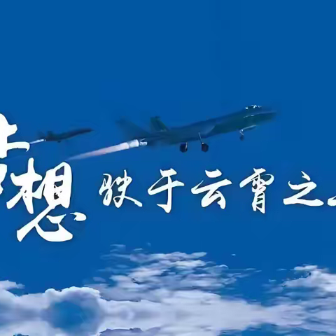 【10月高考热点】 空军、海军、民航招飞