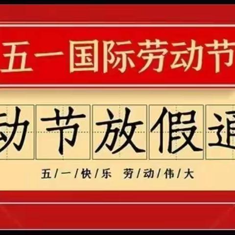 宣庄小学2023年五一劳动节放假通知及安全提醒