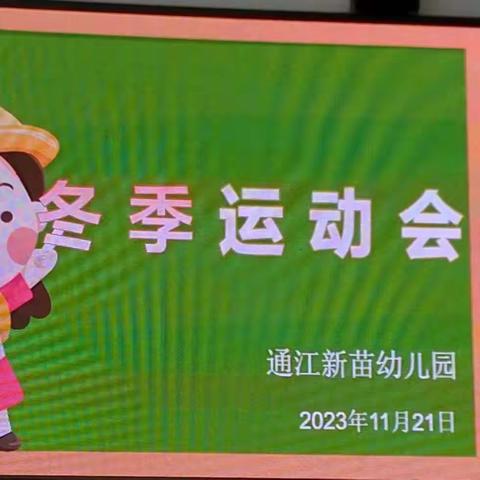 通江县新苗幼儿园                            11月冬季运动会