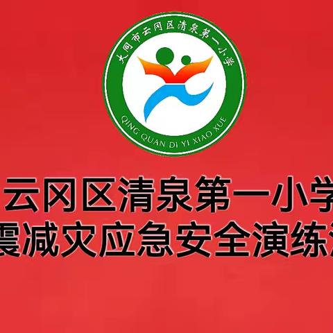筑牢安全防线 共护校园平安——清泉一小防震安全应急演练圆满完成