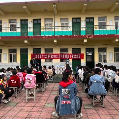 孟洼小学第一次全科素质评估发奖大会