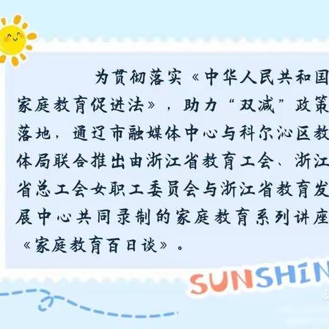 明仁小学南区2023级06班收看“家校直通驿站特别节目——家庭教育百日谈”