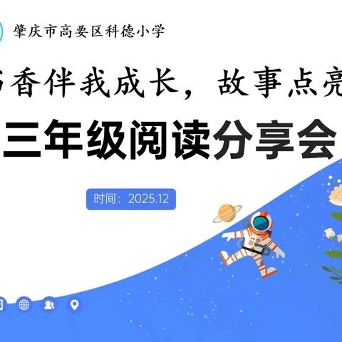 书香伴我成长，故事点亮童年——科德小学三年级阅读分享活动