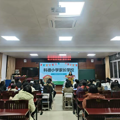 构建家庭命运共同体 ‍共育品学兼优好少年 ——记高要区科德小学家长学校专题授课活动