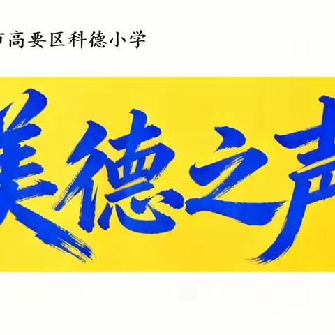 【美德之声】第15期 高要区科德小学二4班 一一我家的小花园 ‍