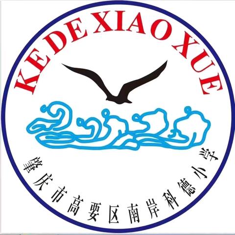 沉潜聚力，终将破浪——高要区科德小学2026年秋季第二十周工作总结