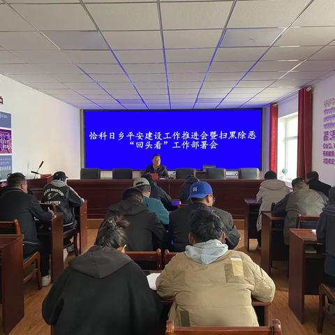 恰科日乡平安建设工作推进会暨扫黑除恶“回头看”工作部署会