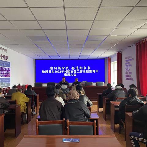 建功新时代  奋进向未来 ——恰科日乡2022年村团支部工作总结暨青年表彰大会