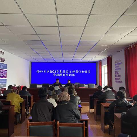 恰科日乡2023年团支部书记和团员专题培训