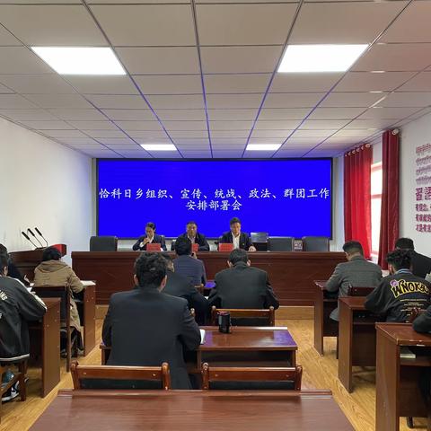 恰科日乡组织、宣传、统战、政法、群团工作安排部署会
