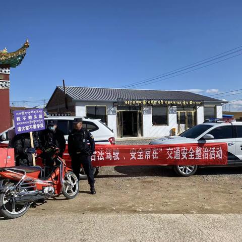 恰科日乡“一盔一带、合法驾驶、安全常在”交通安全整治活动
