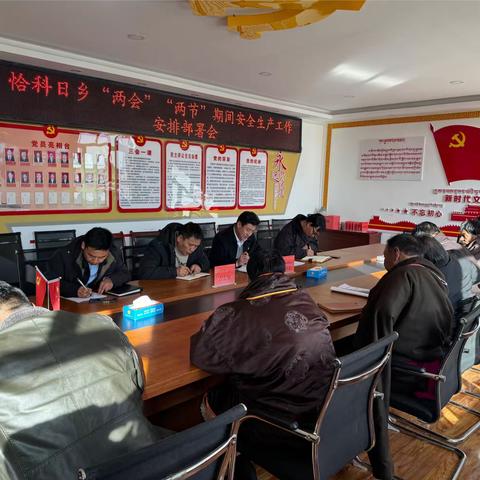 恰科日乡“两会”“两节”期间安全生产工作安排部署会