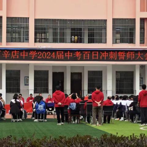 十年沉潜  百日苦战铸辉煌  百日拭剑  六月出鞘显锋芒 ——下辛店中学2024届九年级中考百日冲刺誓师大会