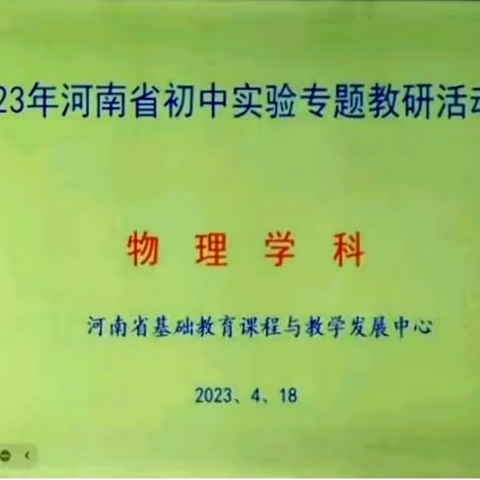 实验教学探真知  物理课堂展风采 ——河南省初中物理实验专题教研活动