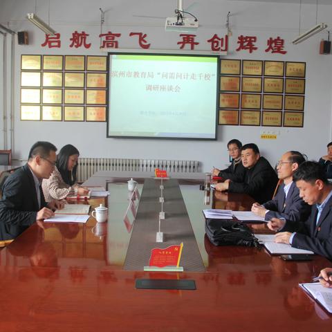 （梁才中心学）滨州市教育局“问需问计走千校”调研小组走进梁才中心学校学校开展调研工作