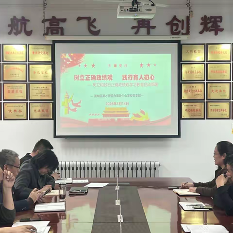 树立正确政绩观      践行育人初心 — 树立和践行正确政绩观学习教育启动部署