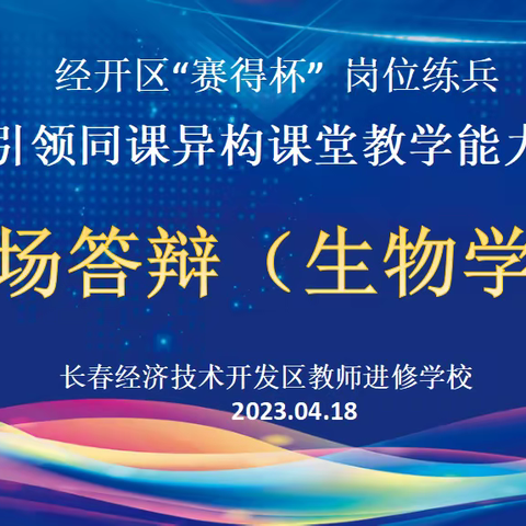 博彩众长，共筑美好 -经开区中学生物学学科2023年“赛得杯”岗位练兵之名师引领同课异构课堂能力大赛