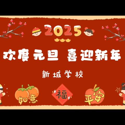巳巳如意，生生不息 ‍新城学校元旦系列活动