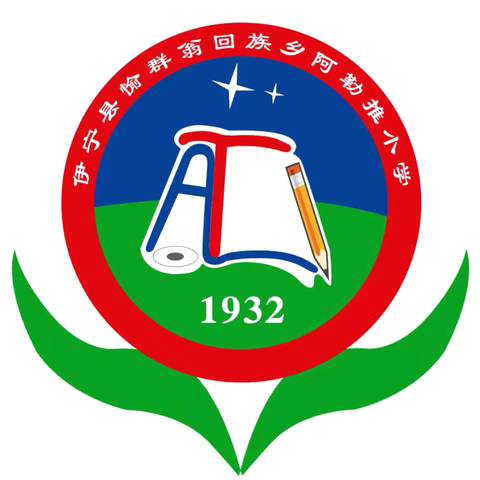 筑梦新征程 奋发再起航 愉群翁回族乡阿勒推小学 2024-2025学年第一学期秋季开学典礼及开笔礼