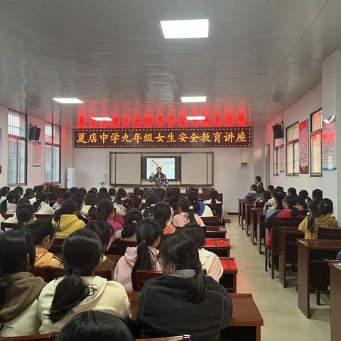 夏店中学九年级女生安全教育讲座