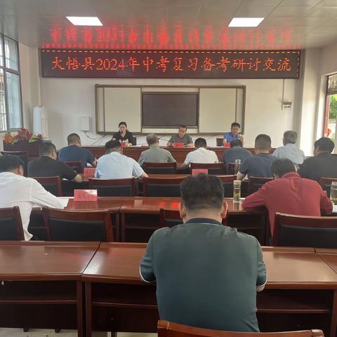 大悟县2024年中考复习备考研讨交流活动