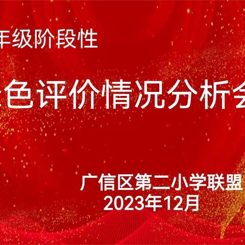 回眸·反思·提升——广信区第二小学联盟六年级阶段性绿色评价分析会