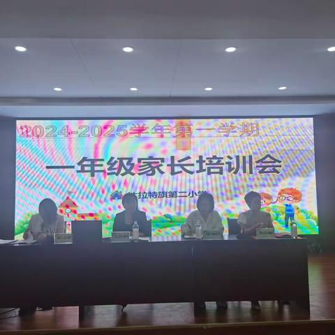 家校携手 领跑新旅程——达拉特旗第二小学一年级家长培训会