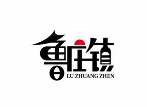 春节慰问送关怀 岁寒情深鼓干劲 鲁庄镇党委政府走访慰问镇直部门