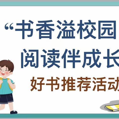 “书香溢校园，阅读伴成长”——艾寨丕介学校好书推荐活动