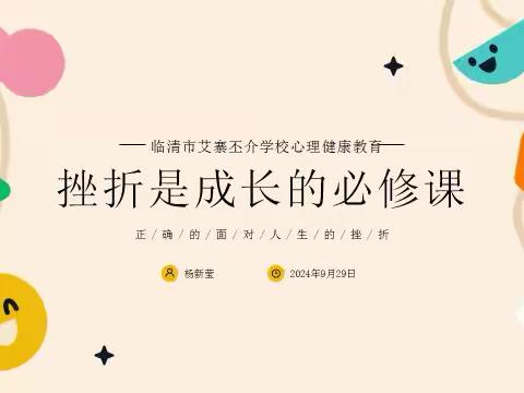 临清市艾寨丕介学校日常开展心理健康活动课纪实——“挫折是成长的必修课” ‍ ‍ ‍