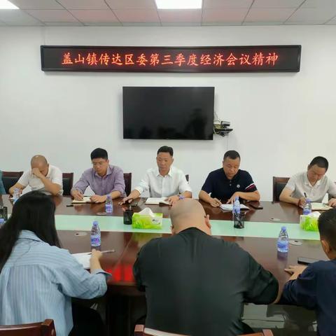 盖山镇传达区委第三季度经济会议精神